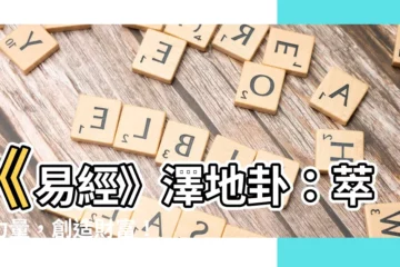 【澤地卦】《易經》澤地卦：萃聚力量，創造財富！