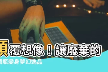 【空酒瓶裝飾】顛覆想像！讓廢棄的空酒瓶變身夢幻逸品：「空酒瓶裝飾」靈感寶藏