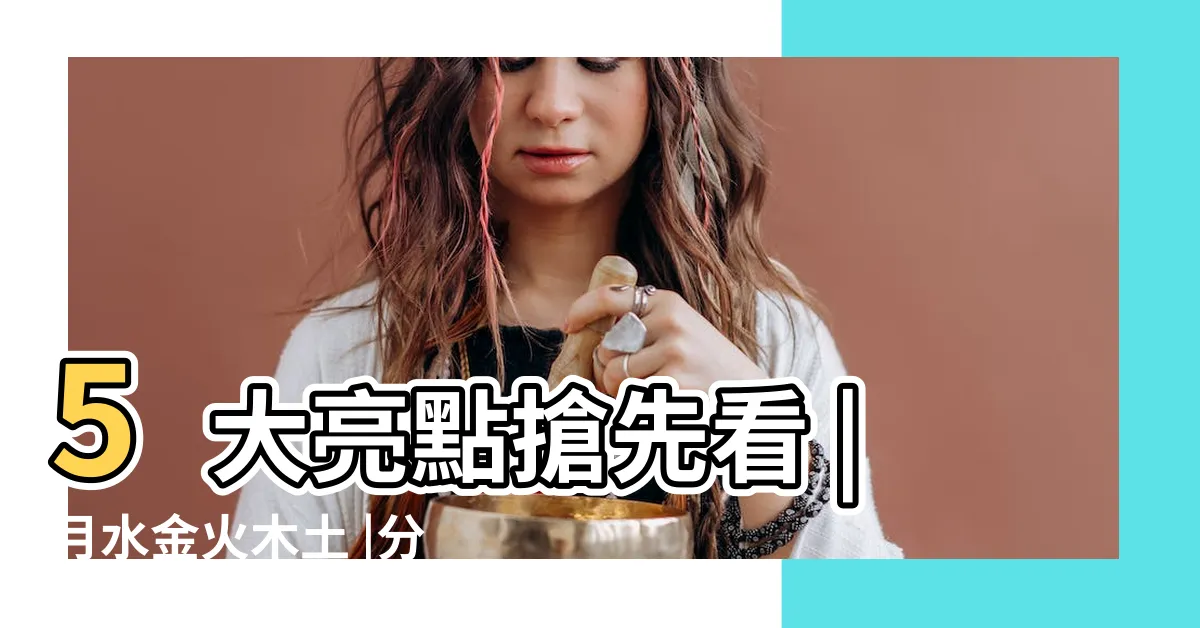 【樂水晶木火土】5大亮點搶先看 |月水金火木土 |分集劇情 |