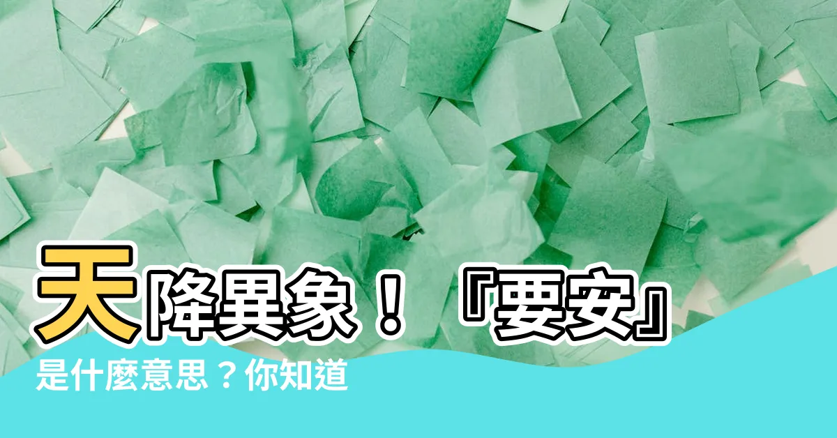 【要安】天降異象！『要安』是什麼意思？你知道嗎？