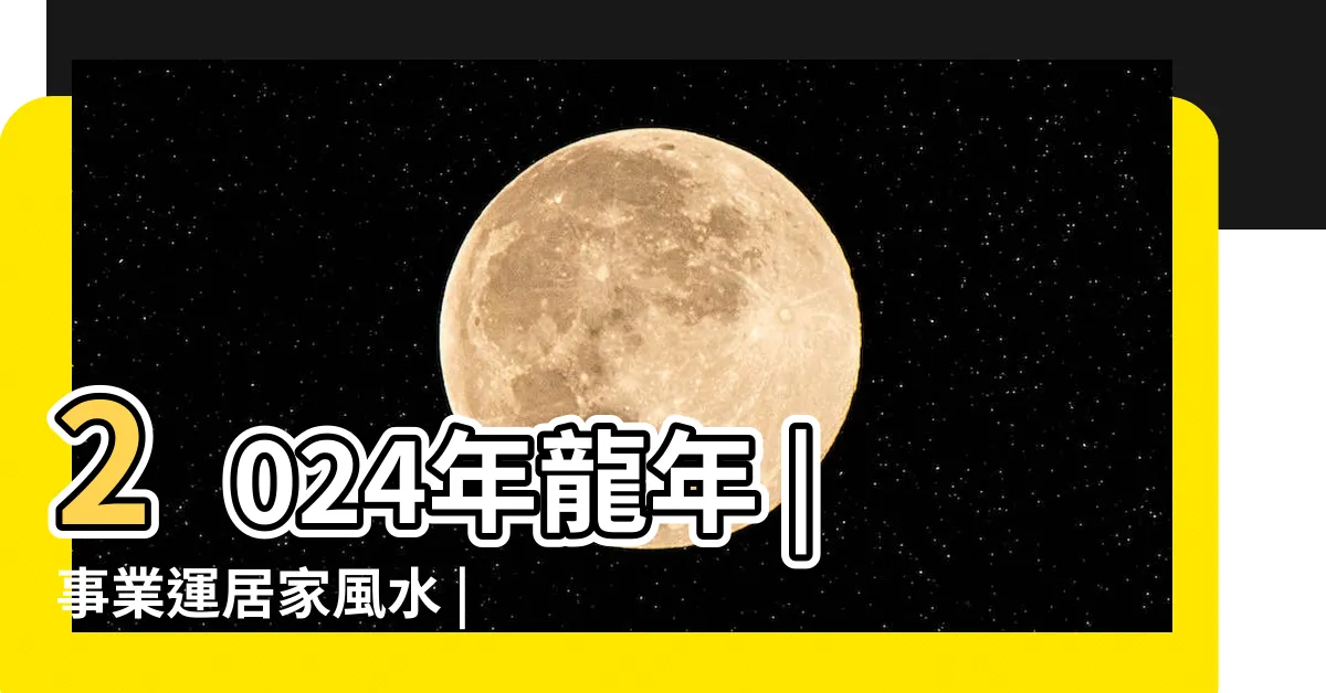 【聚財開運風水桌布】2024年龍年 |事業運居家風水 |七叔專欄 |
