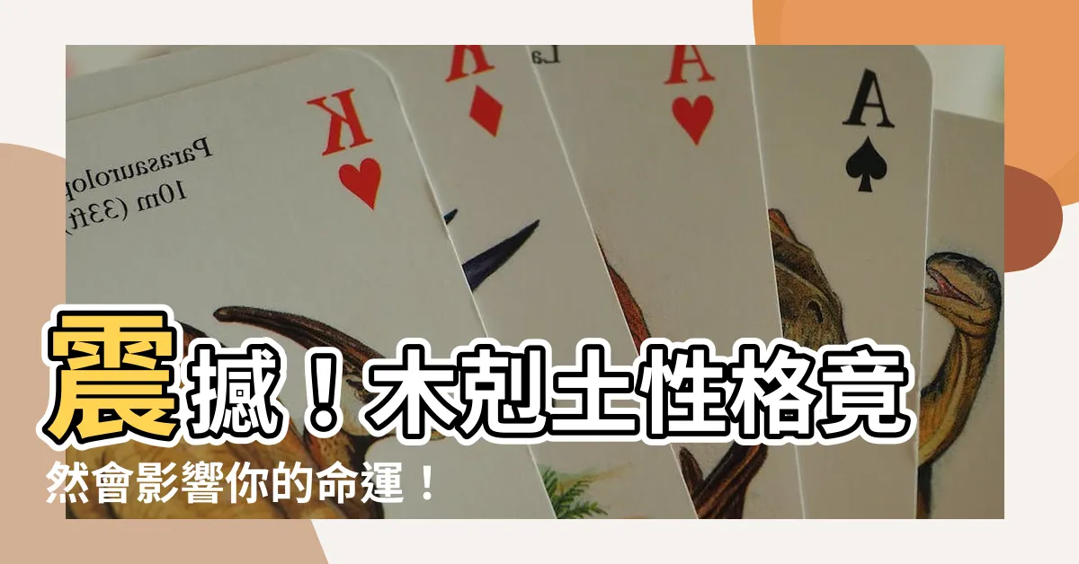 【木剋土性格】震撼！木剋土性格竟然會影響你的命運！不可思議的真相大揭露！