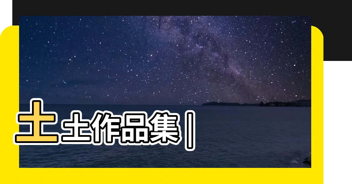 【土 作者】土土作品集 |