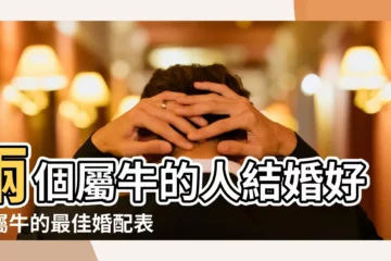 【兩個屬牛的在一起好麼】兩個屬牛的人結婚好嗎屬牛的最佳婚配表 |兩個屬牛的人適合做夫妻嗎兩個屬牛的合不合 |兩個屬牛的結婚好嗎 |