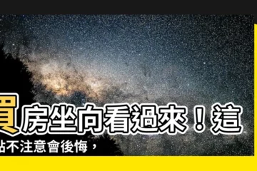【買房坐向】買房坐向看過來！這幾點不注意會後悔，讓你輕鬆買到好宅！
