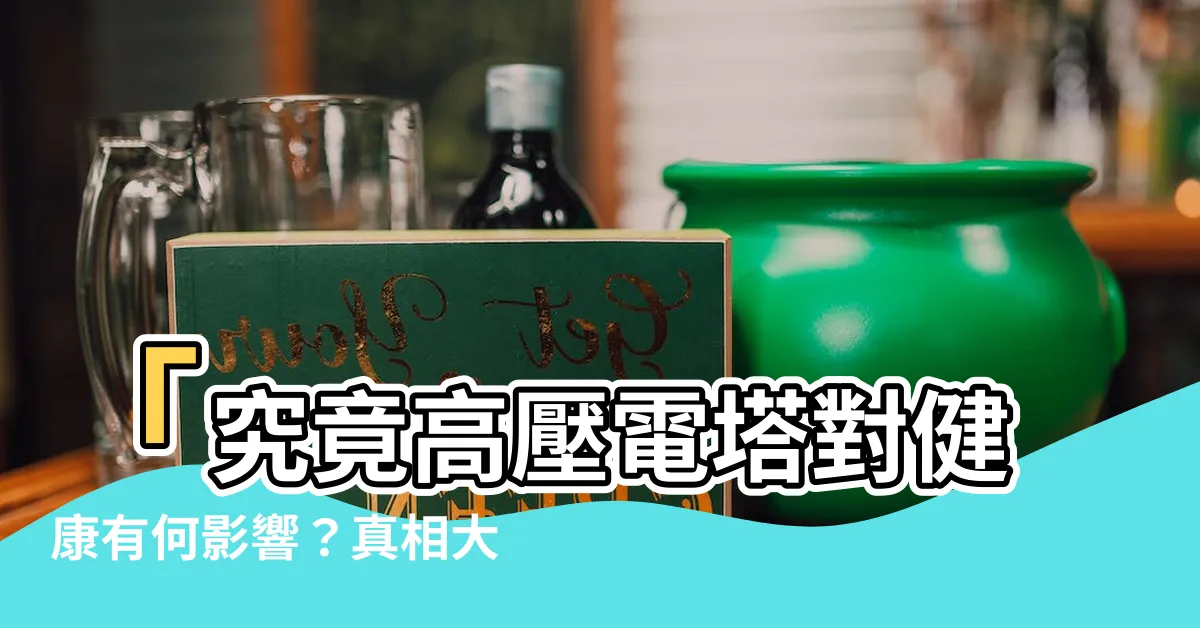 【電塔 影響】「究竟高壓電塔對健康有何影響？真相大揭露！」