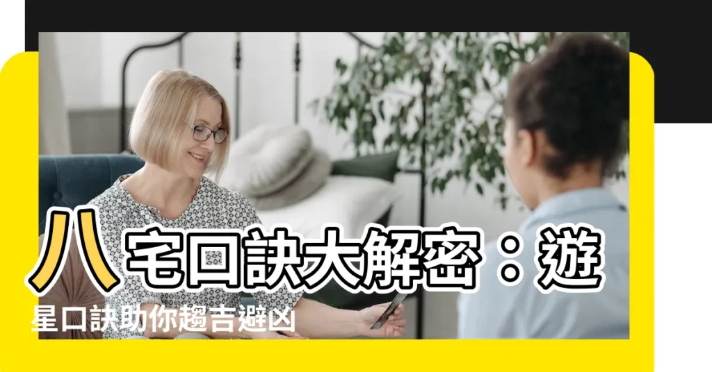 【八宅口訣】八宅口訣大解密：遊星口訣助你趨吉避兇