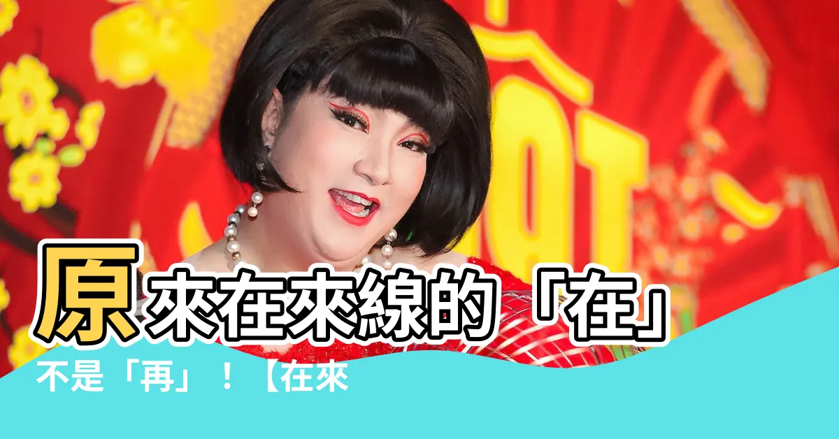 【在來意思】原來在來線的「在」不是「再」！【在來意思一次搞懂】