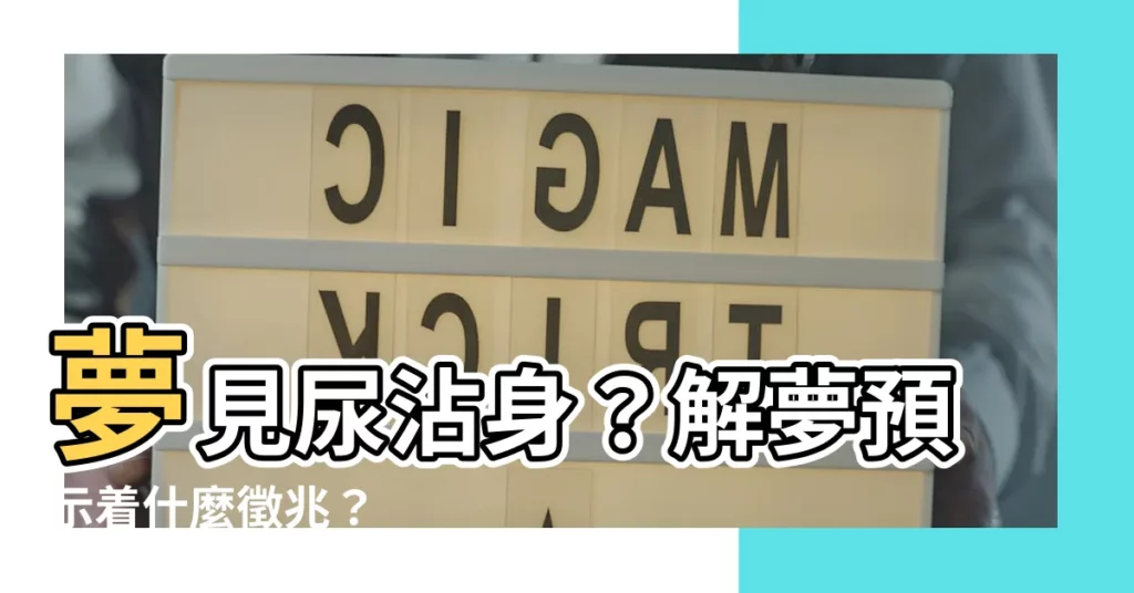 【夢見尿沾身】夢見尿沾身？解夢預示着什麼徵兆？