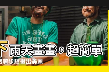 【下雨天畫畫】下雨天畫畫，超簡單！跟著步驟畫出美麗雨景｜下雨天畫畫圖片大全