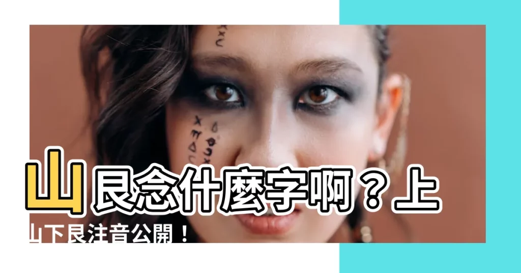 【山艮注音】山艮念什麼字啊？上山下艮注音公開！