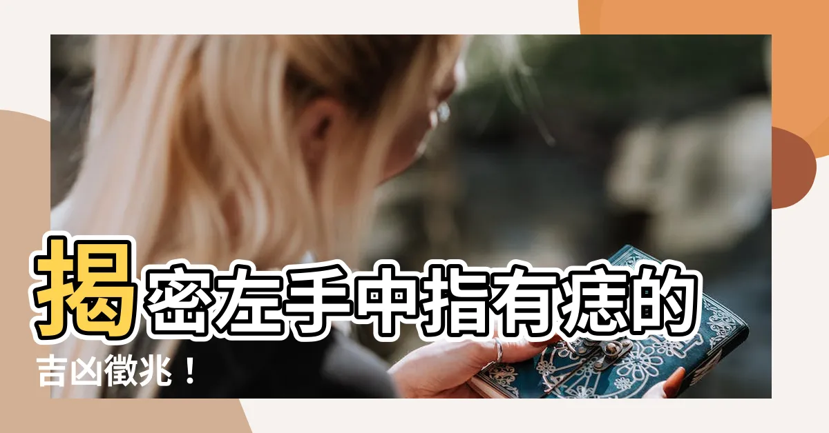 【左手中指有痣】揭密左手中指有痣的吉凶徵兆！