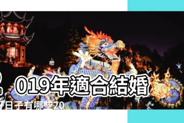 【2019結婚吉日嗎】2019年適合結婚的好日子有哪些2019年老黃曆結婚吉日一覽表 |婚嫁吉日完整版 |2019結婚好日子出爐 |
