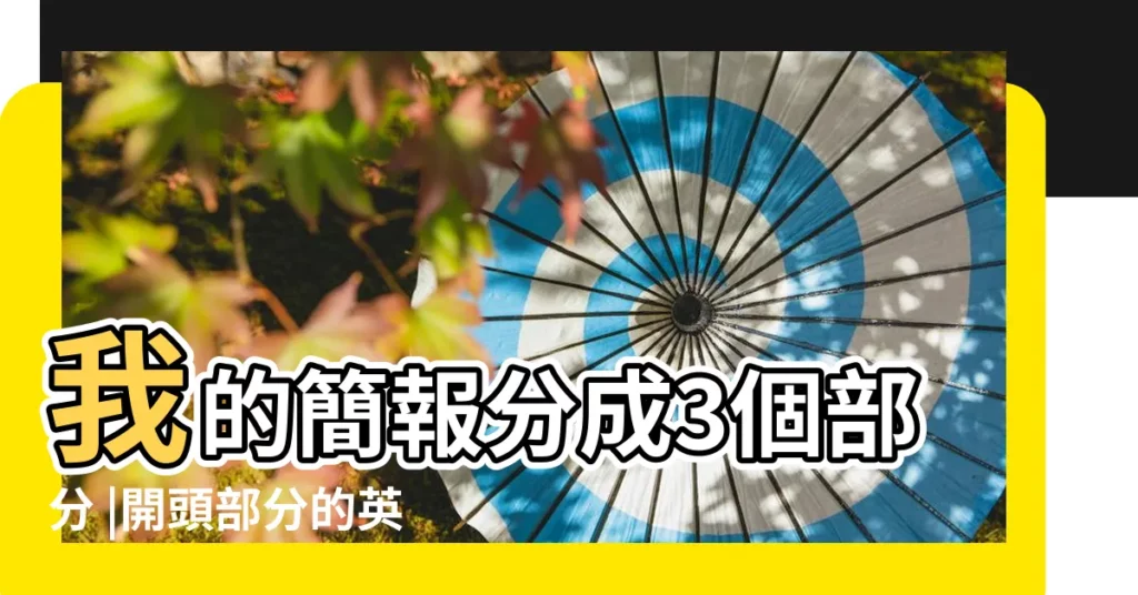 我的簡報分成3個部分 |開頭部分的英文翻譯 |開頭部分的英文翻譯 |【開頭部分英文】