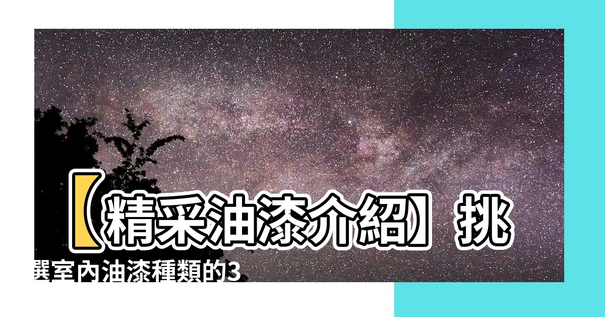 【油漆介紹】【精采油漆介紹】挑選室內油漆種類的3大原則