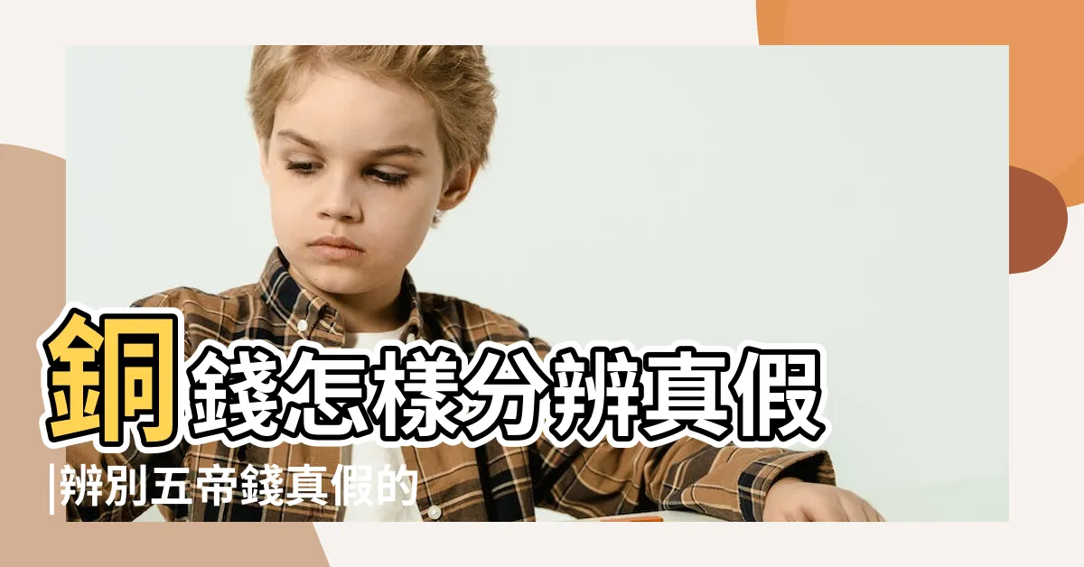 【五帝錢真假】銅錢怎樣分辨真假 |辨別五帝錢真假的幾個小技巧 |假五帝錢真的有功效嗎 |