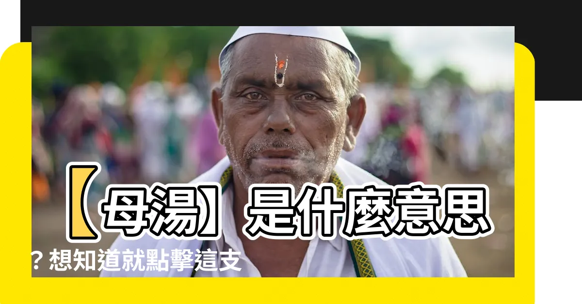 【母湯是什麼意思】【母湯】是什麼意思？想知道就點擊這支影片！