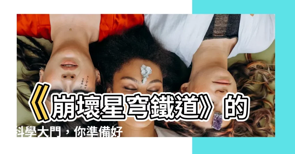 【在科學大門前】《崩壞星穹鐵道》的科學大門，你準備好踏上了嗎？