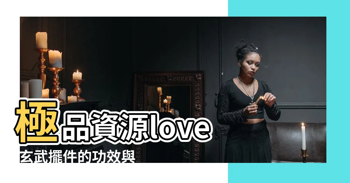 【玄武功效】極品資源love |玄武擺件的功效與作用 |真實外圍女上門 |