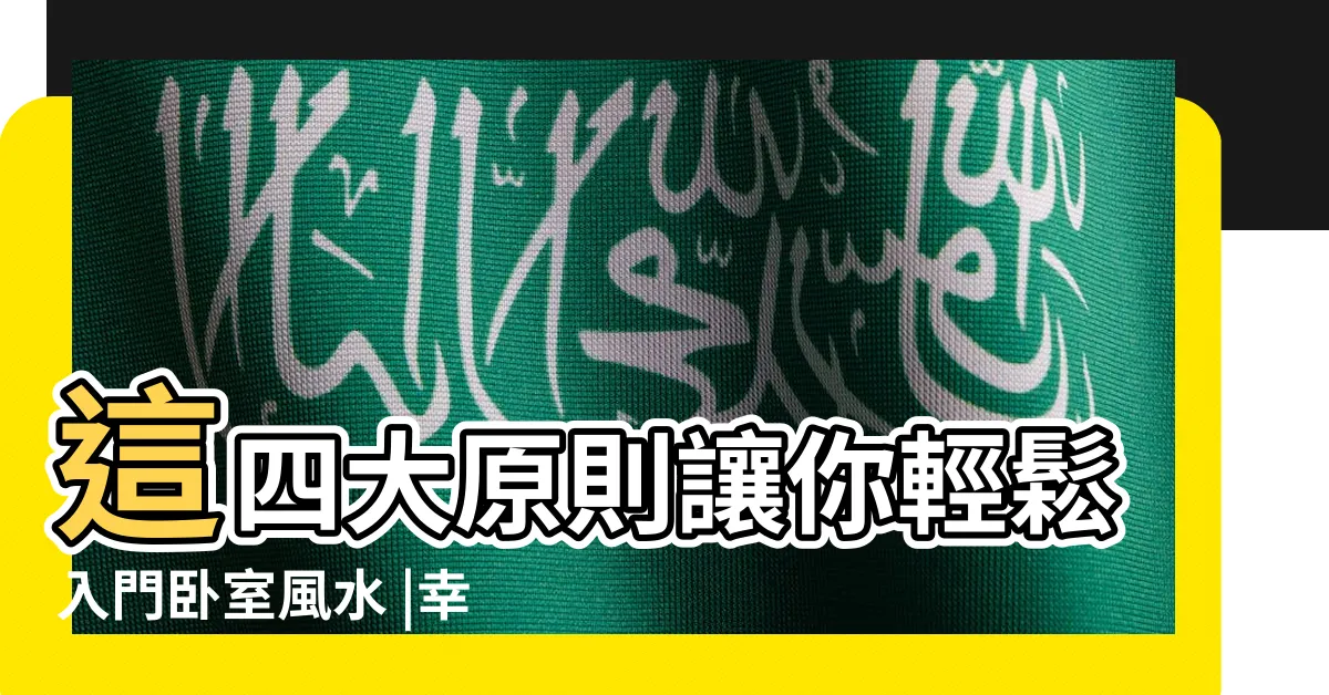 【長型房間風水】這四大原則讓你輕鬆入門卧室風水 |幸福好運來敲門 |如何睡出好運 |