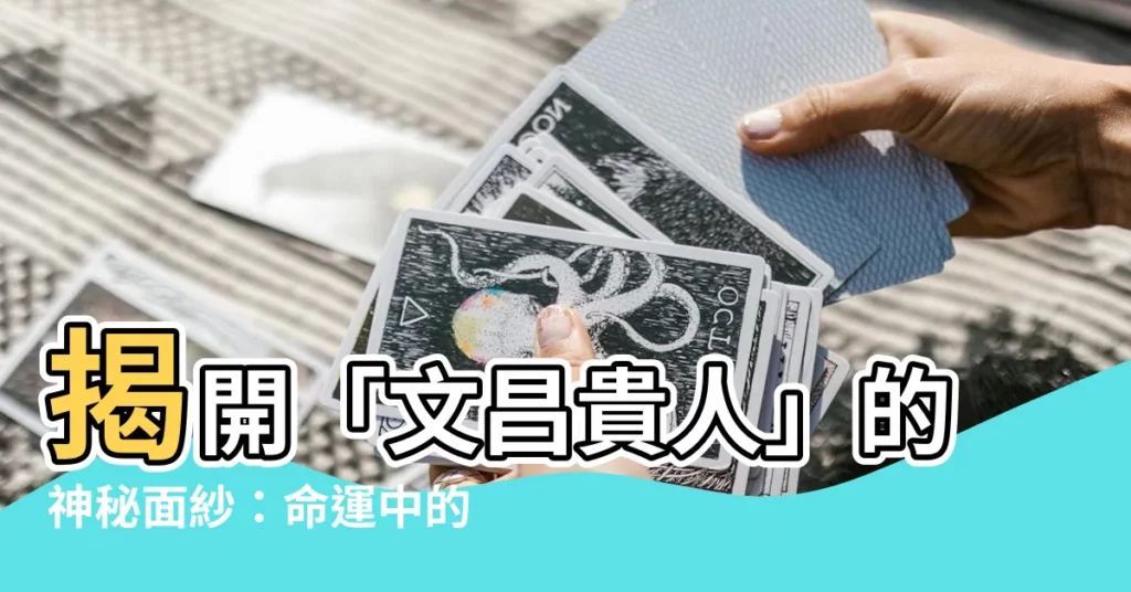 【文昌貴人】揭開「文昌貴人」的神秘面紗：命運中的智慧之星