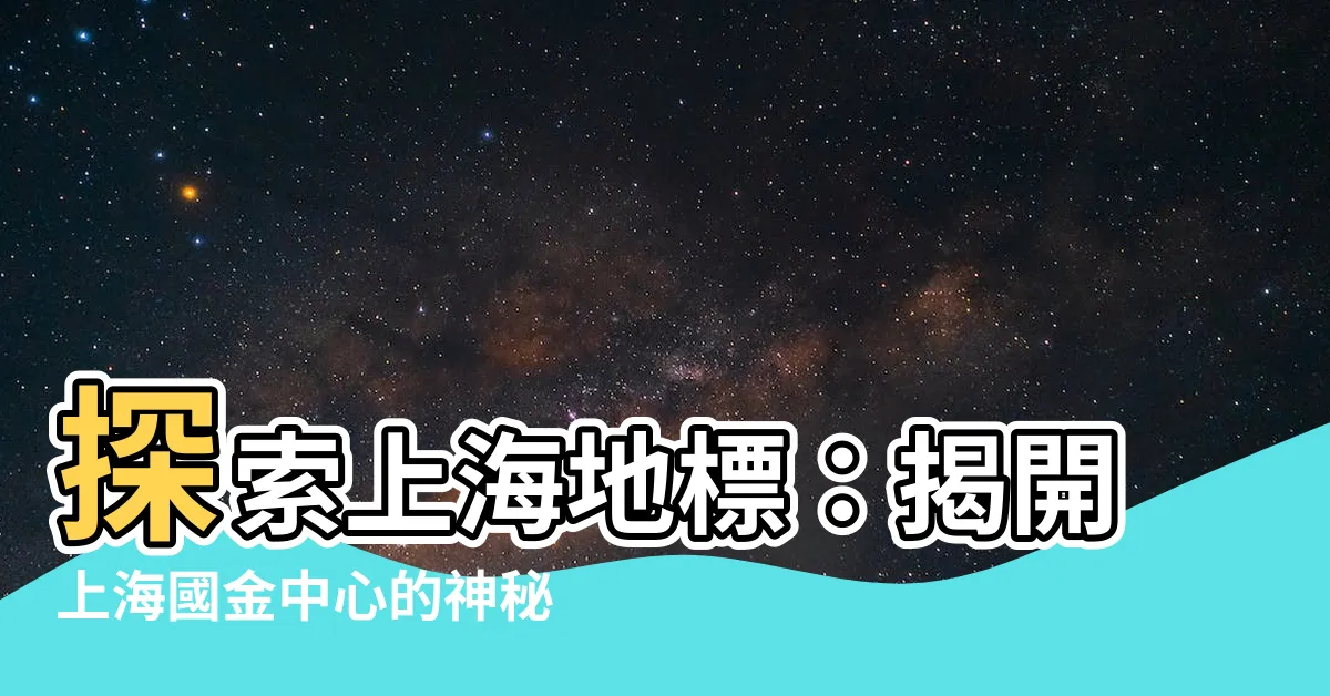 【上海國金】探索上海地標：揭開上海國金中心的神秘面紗