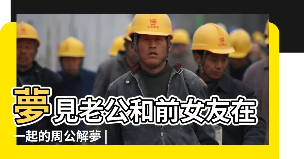 夢見老公和前女友在一起的周公解夢 |做夢夢見別人墮胎 |男人夢見女朋友打胎預示著有什麼意思 |【夢見老公前女朋友打胎】