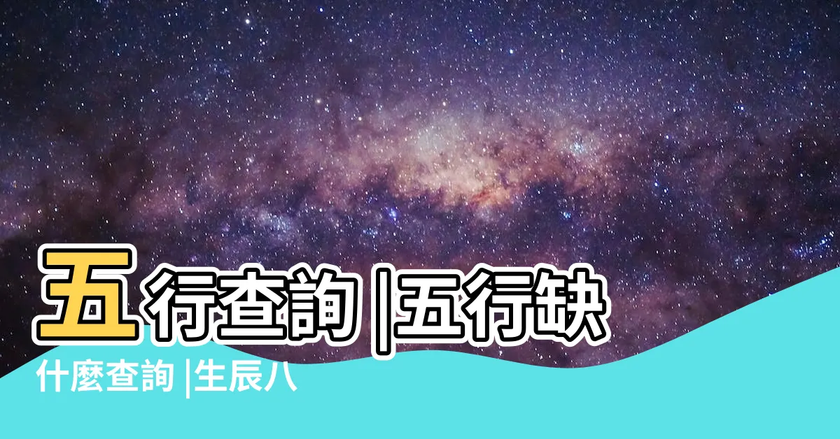 【生辰八字 五行】五行查詢 |五行缺什麼查詢 |生辰八字五行查詢 |