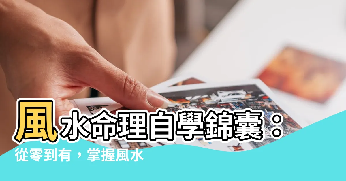 【風水命理自學】風水命理自學錦囊：從零到有，掌握風水奧秘