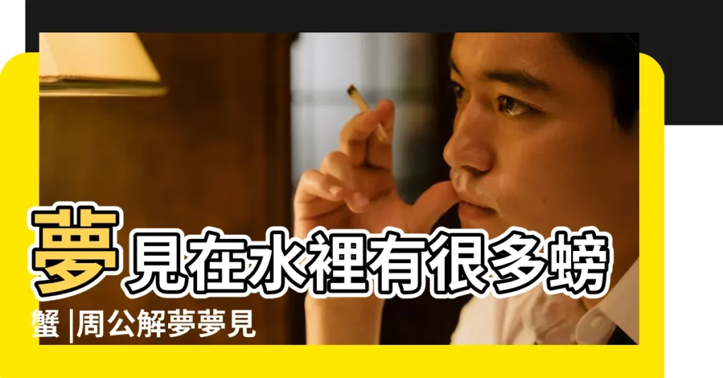 夢見在水裡有很多螃蟹 |周公解夢夢見很多螃蟹是什麼意思做夢夢到 |夢見螃蟹在水裡 |【夢見好多螃蟹在水裏是什麼意思啊】