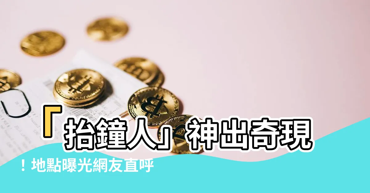 【抬鐘人地點】「抬鐘人」神出奇現！地點曝光網友直呼：太狂了