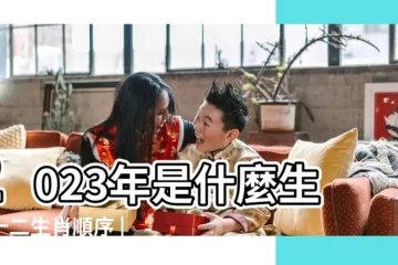 【2023屬什麼屬相】2023年是什麼生肖十二生肖順序 |2023年運氣最差的屬相是什麼生肖 |2023年是什麼生肖 |
