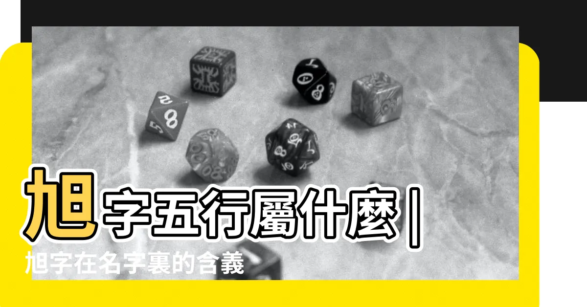 【旭名字意思】旭字五行屬什麼 |旭字在名字裏的含義 |帶旭字的男孩名字 |