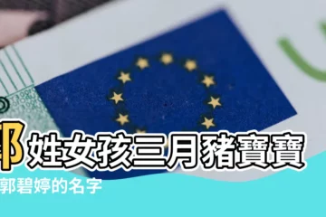 【郭姓女孩三月豬寶寶】郭姓女孩三月豬寶寶 |從郭碧婷的名字來分析生肖屬豬的郭姓寶寶取名注意事項 |2023年郭姓新生寶寶響亮大氣的名字有哪些 |
