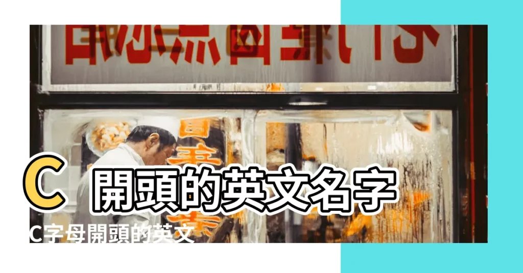 C開頭的英文名字 |C字母開頭的英文名字 |C開頭的英文名 |【c字母開頭的英文名字】
