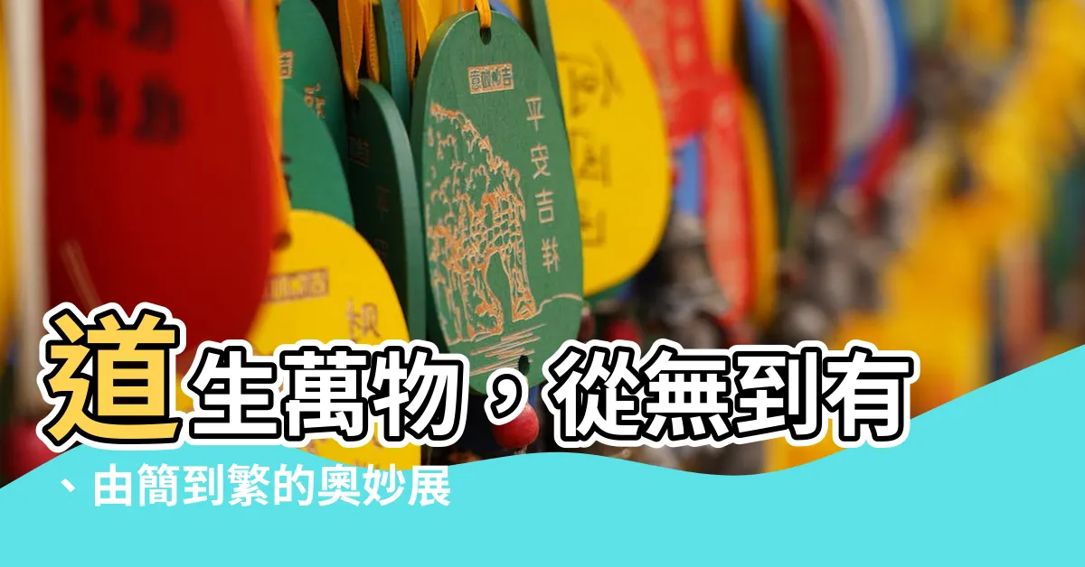 【道生一 一生二 二生三 三生萬物】道生萬物，從無到有、由簡到繁的奧妙展開