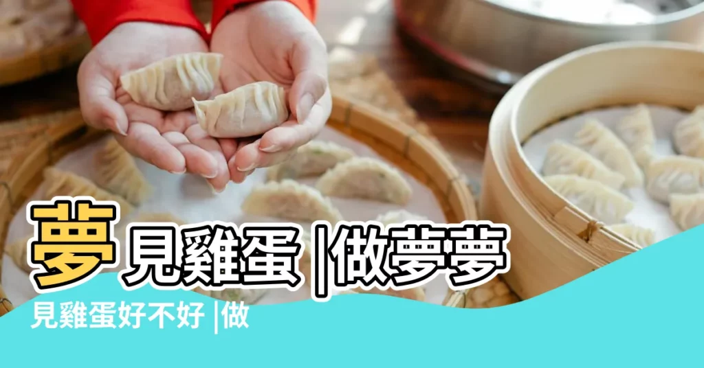 夢見雞蛋 |做夢夢見雞蛋好不好 |做夢夢見雞蛋好不好 |【夢見綠色的雞蛋】