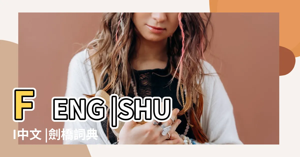【feng shui中文】FENG |SHUI中文 |劍橋詞典 |