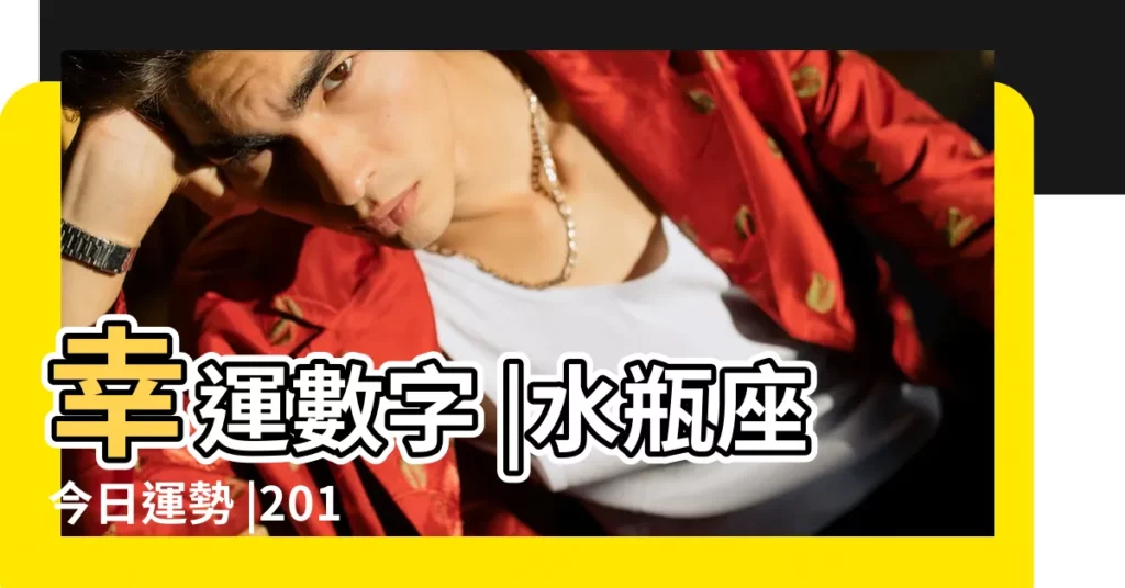 幸運數字 |水瓶座今日運勢 |2018年1月水瓶座運勢 |【水瓶座2018年1月7運勢如何】