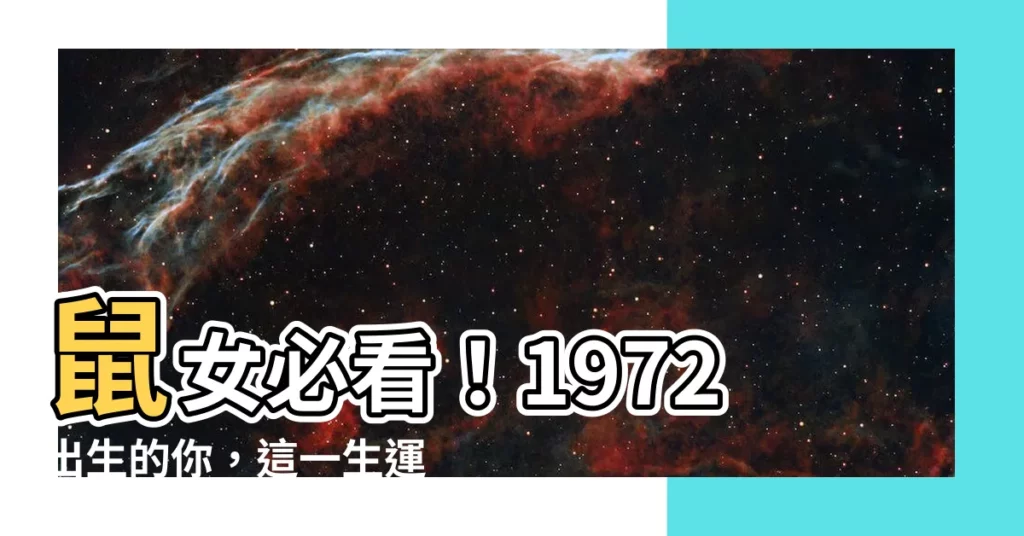 【1972鼠女】鼠女必看！1972出生的你，這一生運勢全解析