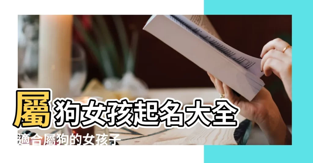 屬狗女孩起名大全 |適合屬狗的女孩子小名有哪些 |600個好聽的名字 |【屬狗的女孩好聽小名】