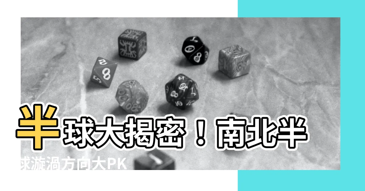 【南北半球漩渦】半球大揭密！南北半球漩渦方向大PK
