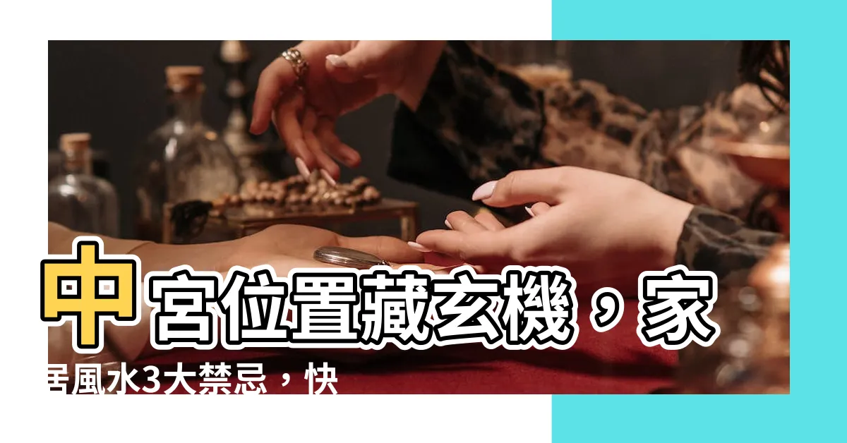 【中宮位置】中宮位置藏玄機，家居風水3大禁忌，快來檢測你的房子！