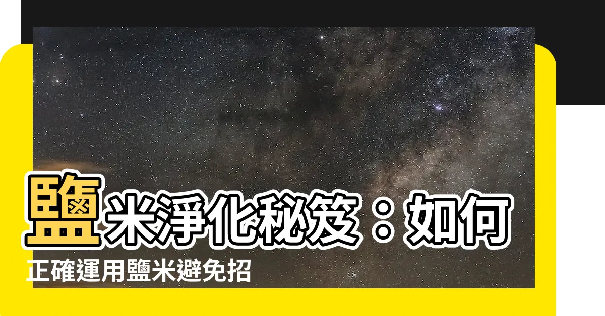 【鹽米淨化】鹽米淨化秘笈：如何正確運用鹽米避免招惹不祥之靈