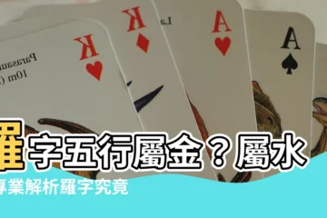 【羅字五行】羅字五行屬金？屬水？專業解析羅字究竟屬什麼！