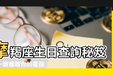 【摩羯座日期】摩羯座生日查詢秘笈！一鍵獲取你的星座生日號碼