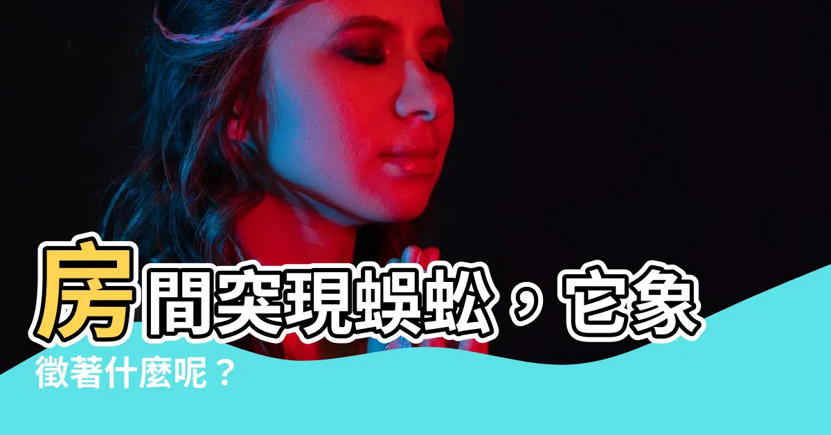 【房間 有蜈蚣代表什麼】房間突現蜈蚣，它象徵著什麼呢？