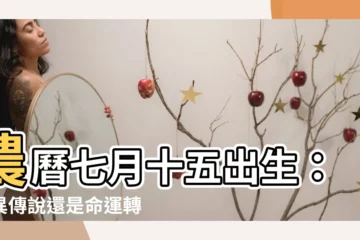 【農曆七月十五出生】農曆七月十五出生：靈異傳説還是命運轉折？揭開鬼月出生的秘密