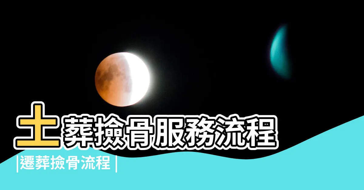 【土葬撿骨流程】土葬撿骨服務流程 |遷葬撿骨流程 |關於撿骨 |