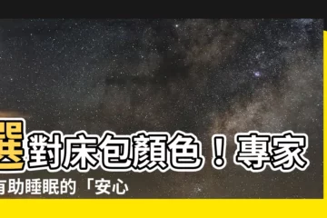 【牀包 顏色】選對牀包顏色！專家曝有助睡眠的「安心色」